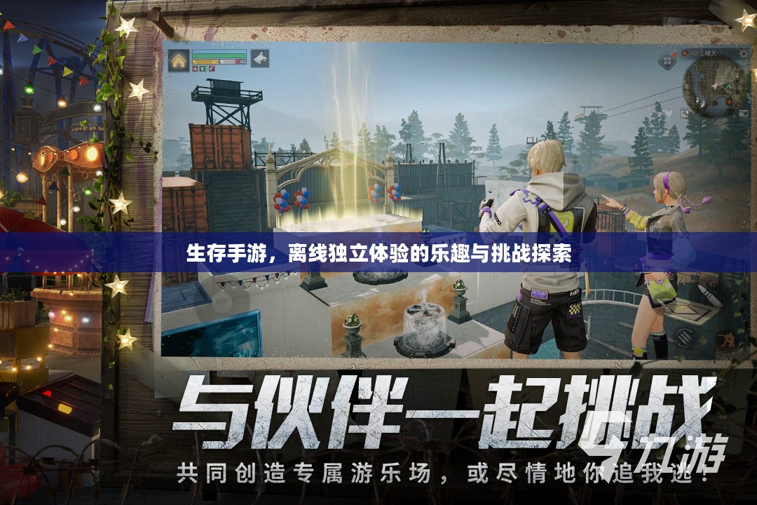 生存手游，离线独立体验的乐趣与挑战探索