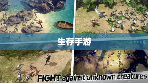 生存手游,离线独立体验的乐趣与挑战探索 生存手游,离线独立体验的乐趣与挑战探索