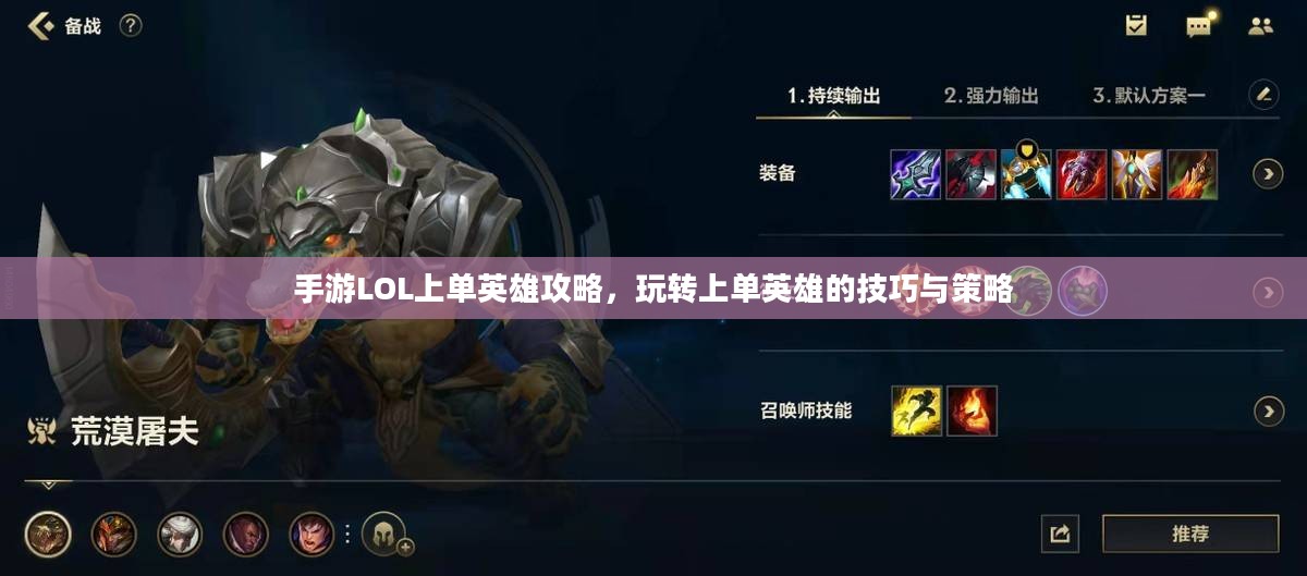 手游LOL上单英雄攻略，玩转上单英雄的技巧与策略
