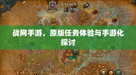战网手游，原版任务体验与手游化探讨