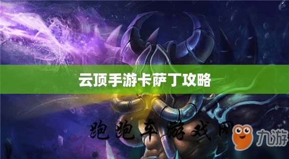 云顶手游卡萨丁攻略，宇宙深渊的强者玩转指南