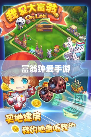 富翁钟爱手游世界，探寻令人陶醉的游戏体验