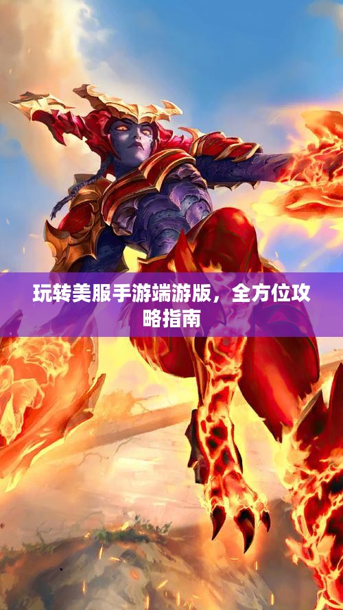 玩转美服手游端游版，全方位攻略指南