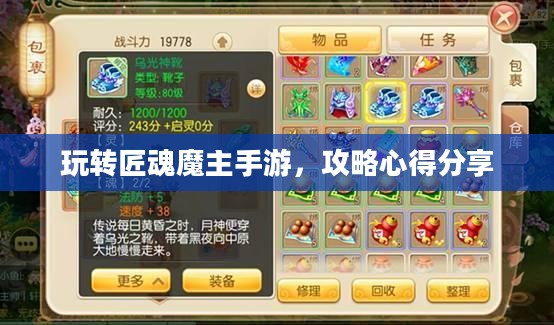 玩转匠魂魔主手游，攻略心得分享