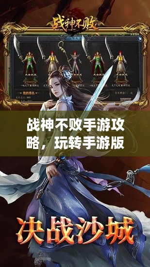战神不败手游攻略，玩转手游版战神不败的秘籍与体验！