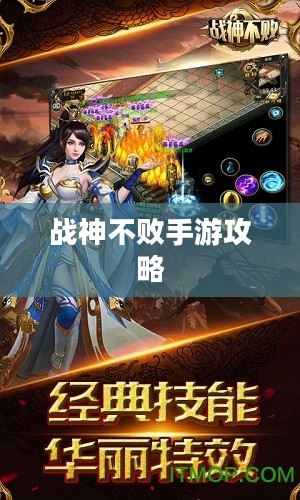 战神不败手游攻略，玩转手游版战神不败的秘籍与体验！