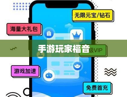 手游玩家的福音，无限金币畅玩软件体验分享