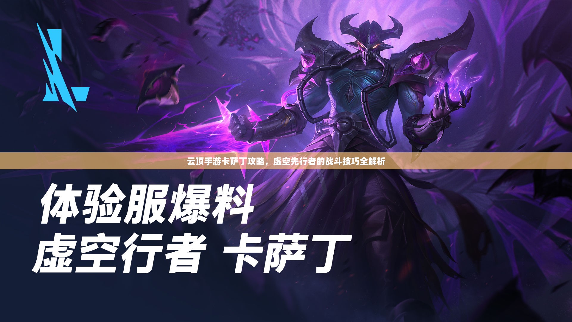 云顶手游卡萨丁攻略，虚空先行者的战斗技巧全解析