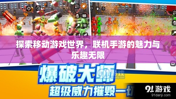 探索移动游戏世界，联机手游的魅力与乐趣无限