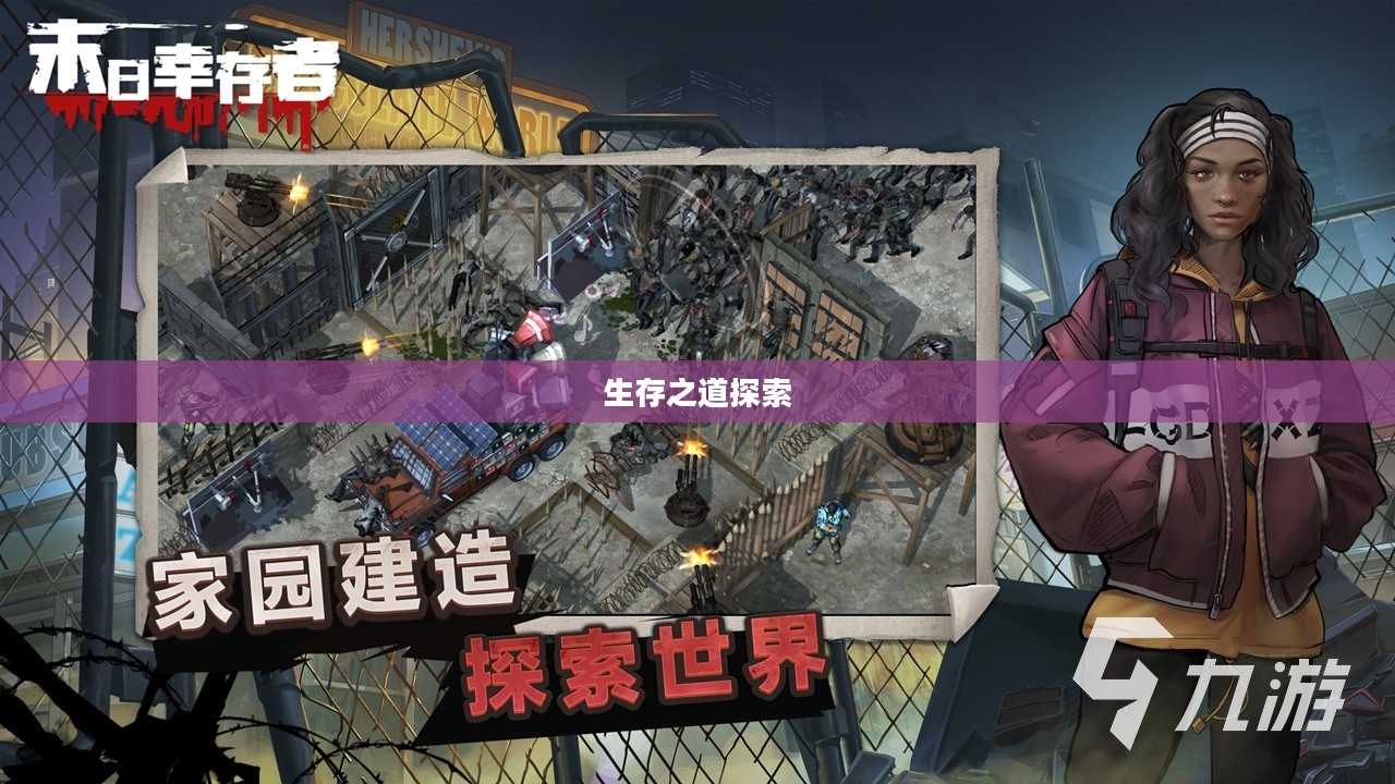 末世启示手游攻略，生存之道探索