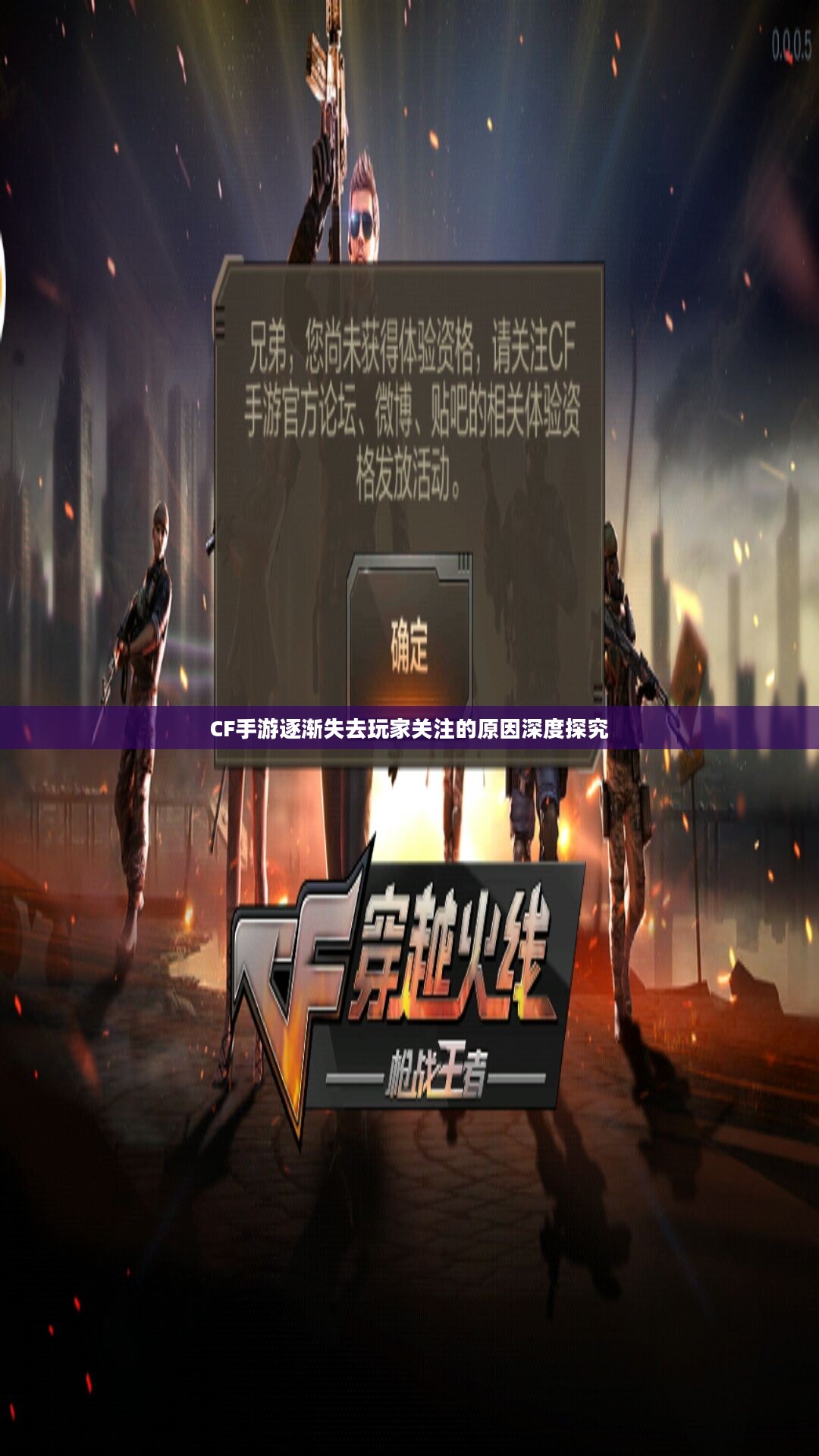 CF手游逐渐失去玩家关注的原因深度探究