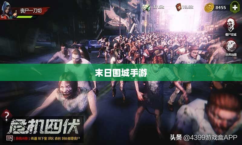 末日围城手游攻略，生存射击游戏玩转指南
