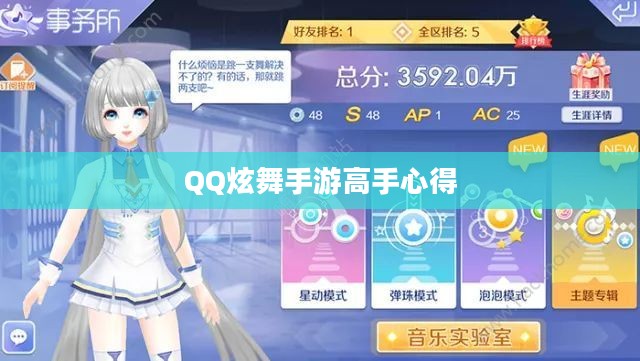 QQ炫舞手游高手心得分享，技巧、体验与成长之旅