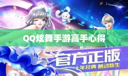 QQ炫舞手游高手心得分享，技巧、体验与成长之旅