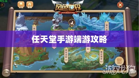 新人任天堂手游端游攻略宝典，玩转游戏世界的指南
