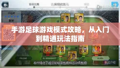 手游足球游戏模式攻略，从入门到精通玩法指南
