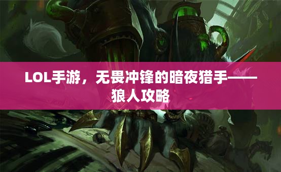 LOL手游，无畏冲锋的暗夜猎手——狼人攻略
