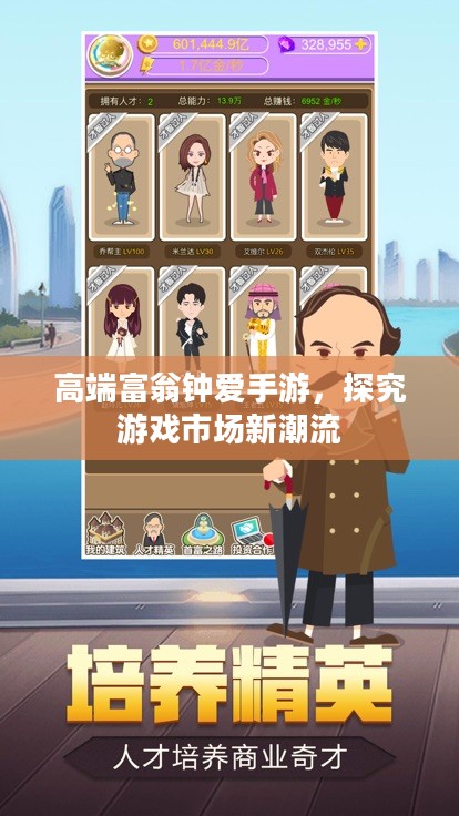 高端富翁钟爱手游，探究游戏市场新潮流