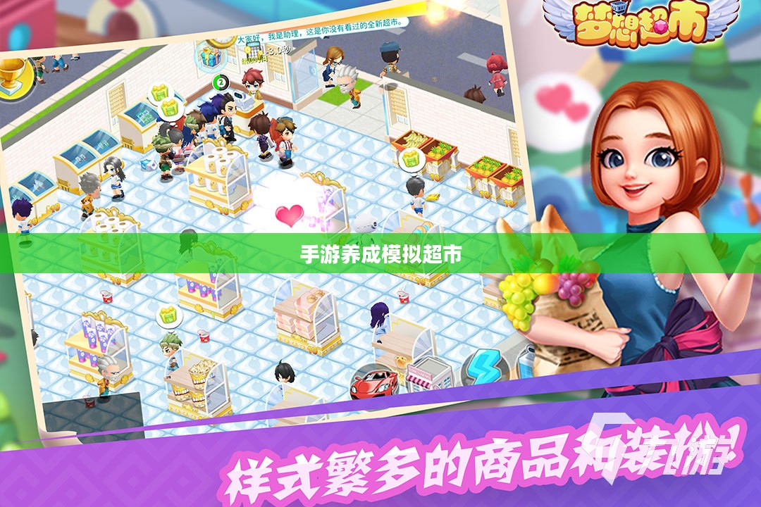 手游养成模拟超市,攻略与策略实战指南 手游养成模拟超市,攻略与策略实战指南