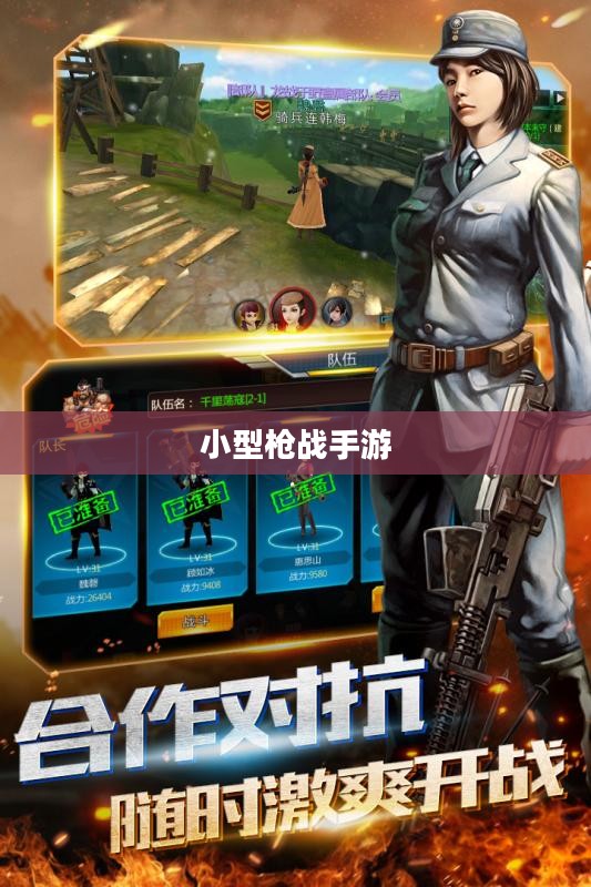 小型枪战手游，体验激烈战斗的乐趣