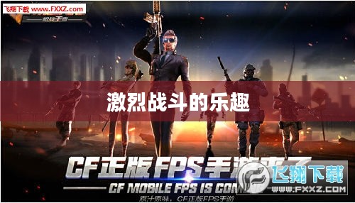 小型枪战手游,体验激烈战斗的乐趣 小型枪战手游,体验激烈战斗的乐趣