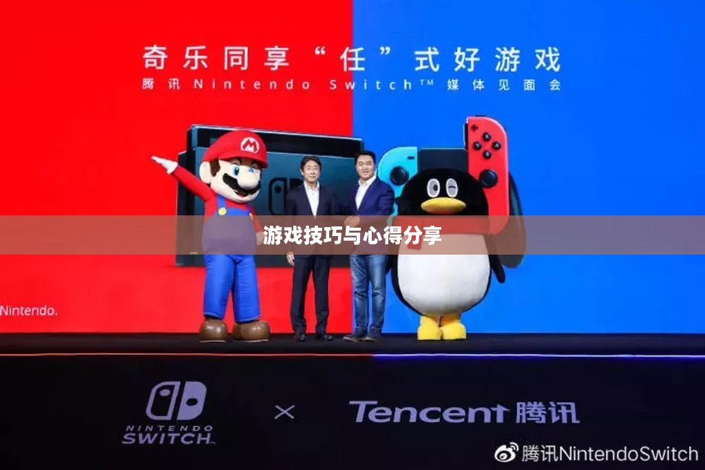 新人任天堂手游端游攻略指南,玩转游戏技巧与心得分享 新人任天堂手游端游攻略指南,玩转游戏技巧与心得分享