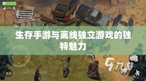 生存手游与离线独立游戏的独特魅力