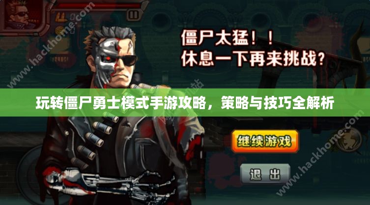 玩转僵尸勇士模式手游攻略,策略与技巧全解析 玩转僵尸勇士模式手游攻略,策略与技巧全解析