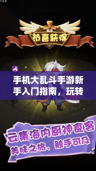 手机大乱斗手游新手入门指南，玩转游戏攻略