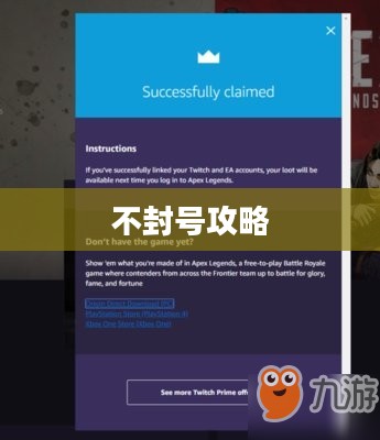 Apex手游不封号攻略指南，玩转游戏无后顾之忧
