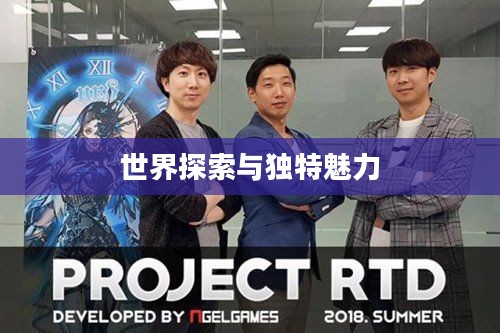 韩国电竞手游的世界探索与独特魅力之旅 韩国电竞手游的世界探索与独特魅力之旅