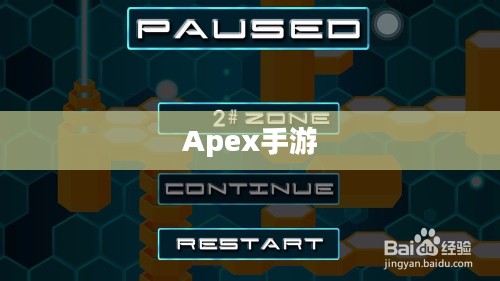 Apex手游不封号攻略指南,玩转游戏无后顾之忧 Apex手游不封号攻略指南,玩转游戏无后顾之忧