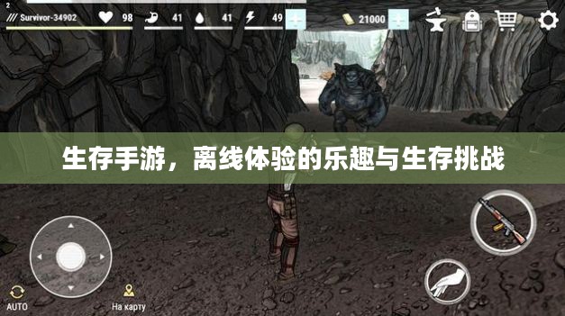 生存手游，离线体验的乐趣与生存挑战