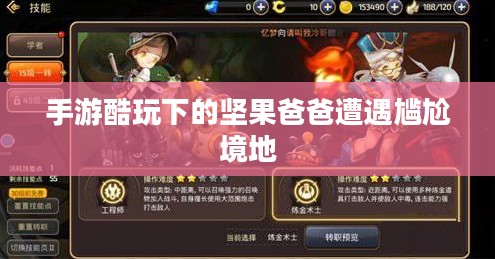 手游酷玩下的坚果爸爸遭遇尴尬境地