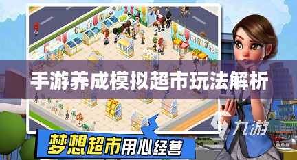 手游养成模拟超市，攻略大全与玩法深度解析