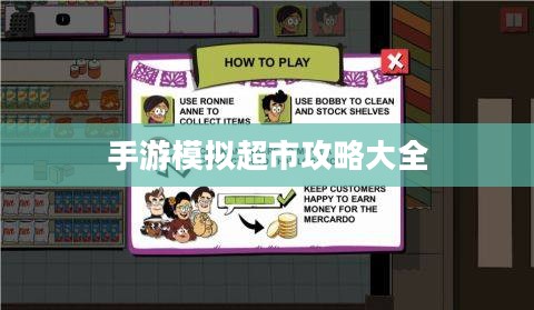 手游养成模拟超市,攻略大全与玩法深度解析 手游养成模拟超市,攻略大全与玩法深度解析