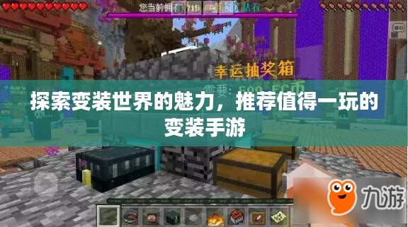 探索变装世界的魅力，推荐值得一玩的变装手游