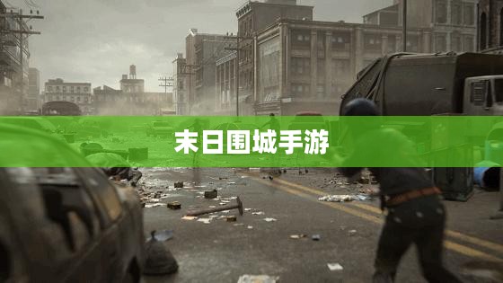 末日围城手游攻略大全，玩转挑战，成为游戏达人！