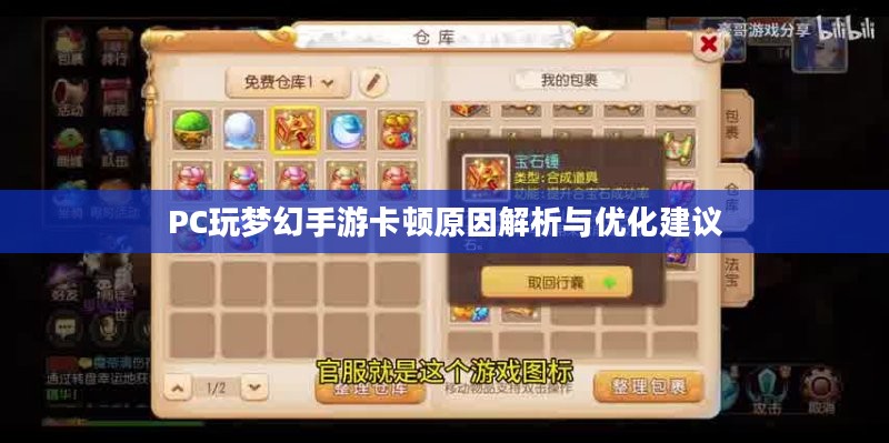 PC玩梦幻手游卡顿原因解析与优化建议