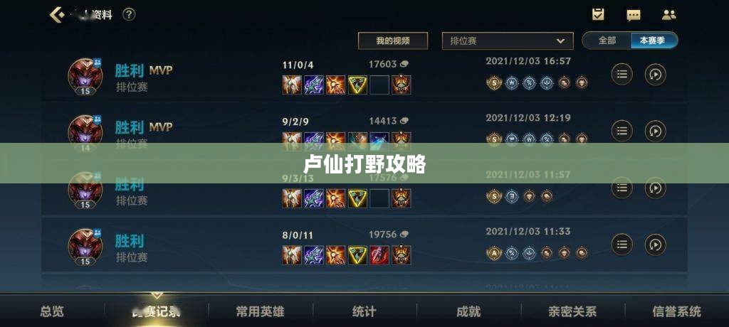 手游卢仙打野攻略，玩转卢仙打野技巧与策略