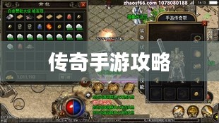 传奇手游攻略与技巧分享，玩转手游传奇！