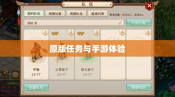 战网手游，原版任务与手游体验的深度探索