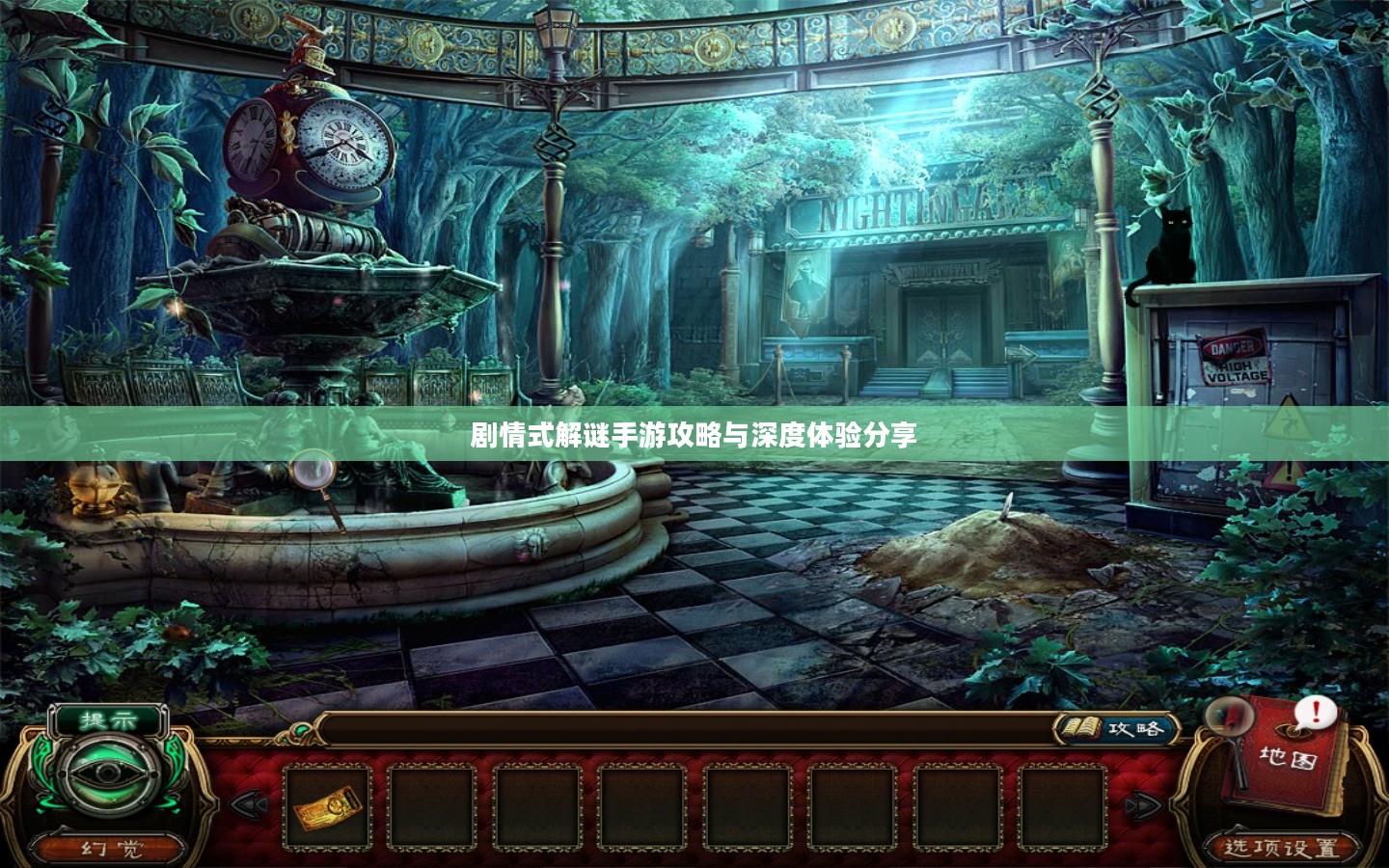 剧情式解谜手游攻略与深度体验分享