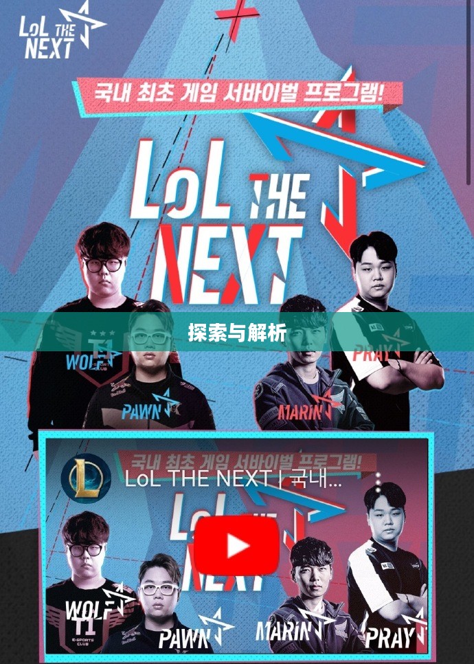 韩国电竞手游世界的探索与解析 韩国电竞手游世界的探索与解析