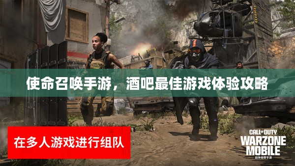 使命召唤手游，酒吧最佳游戏体验攻略
