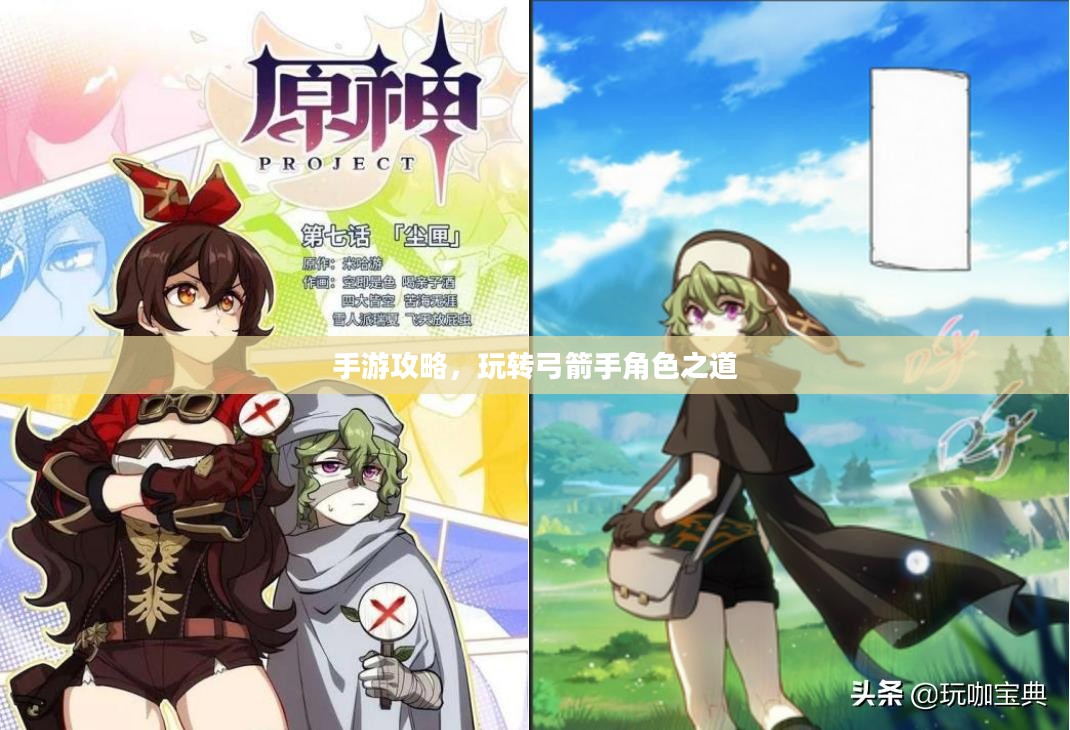 手游攻略，玩转弓箭手角色之道