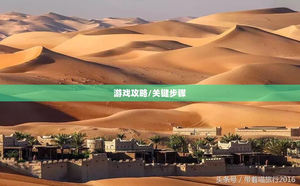 流沙之城手游攻略，玩转游戏的关键步骤详解
