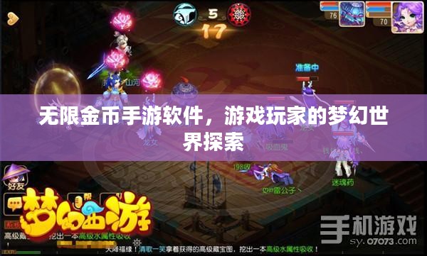 无限金币手游软件，游戏玩家的梦幻世界探索