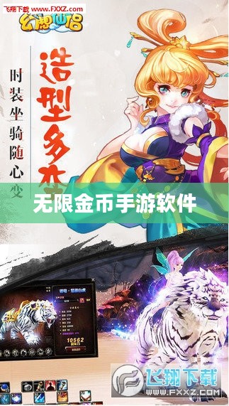 无限金币手游软件，游戏玩家的梦幻世界探索