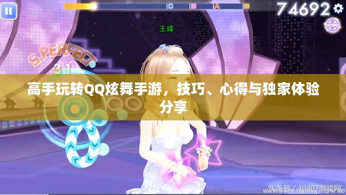 高手玩转QQ炫舞手游，技巧、心得与独家体验分享
